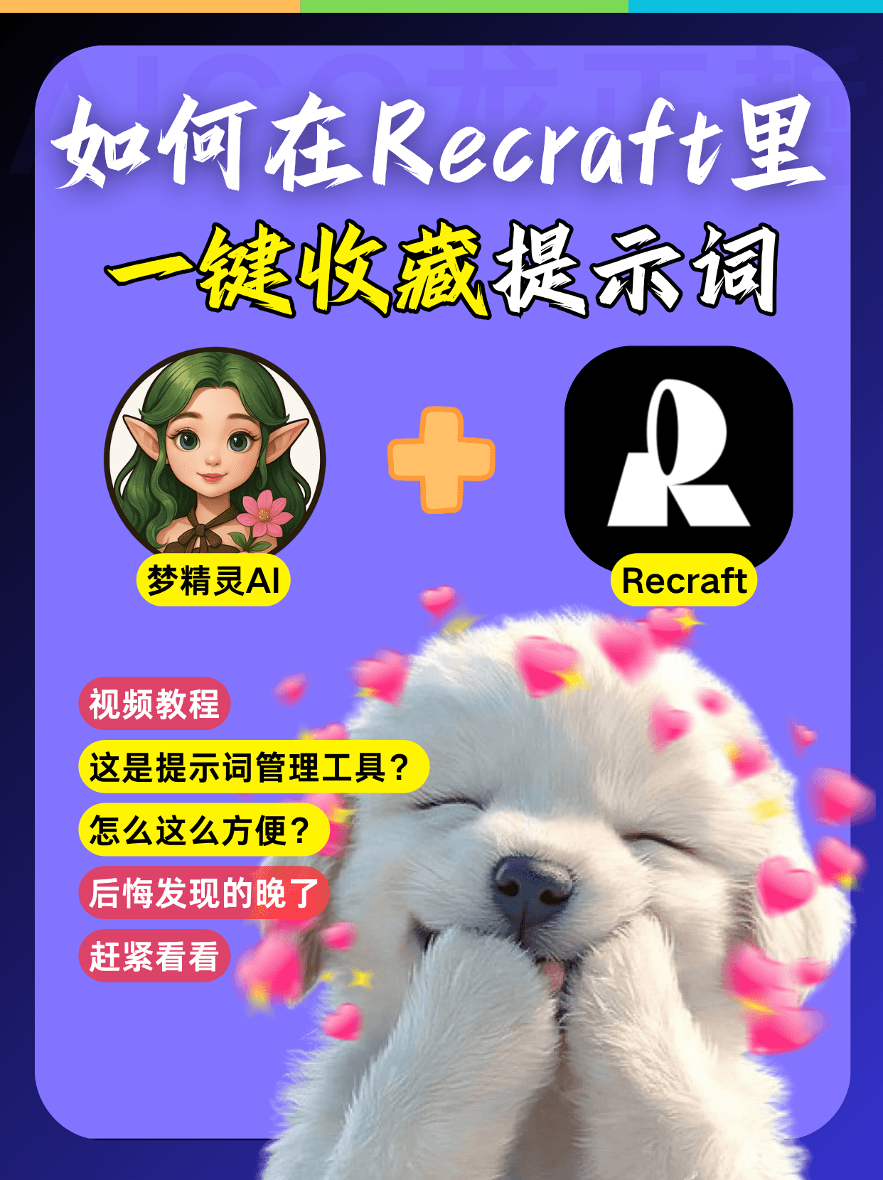 在Recraft里一键收藏提示词