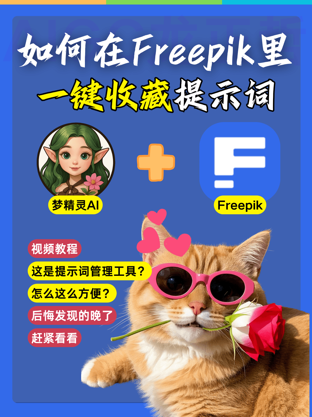 在Freepik里一键收藏提示词