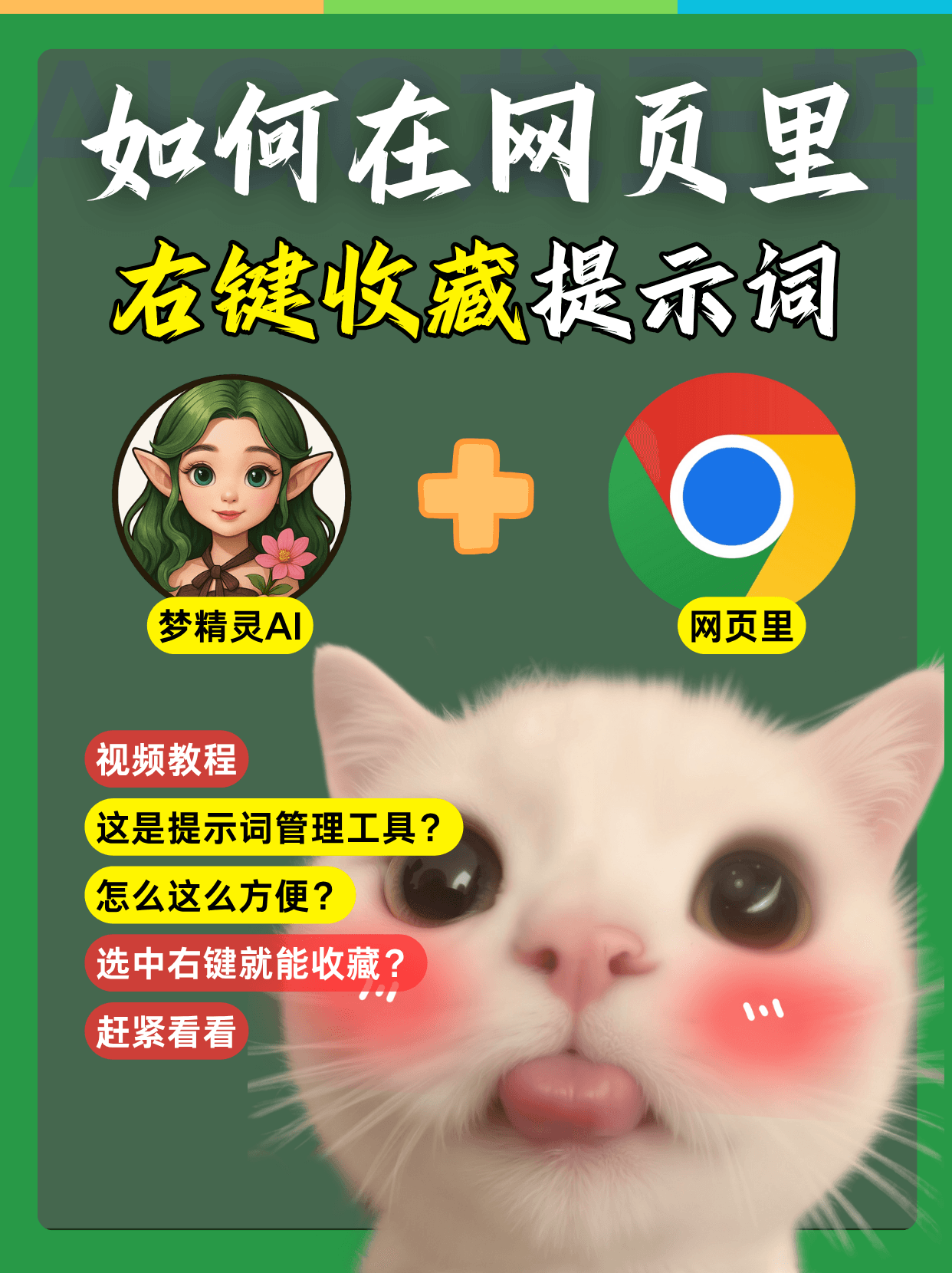 在普通网页里一键收藏提示词