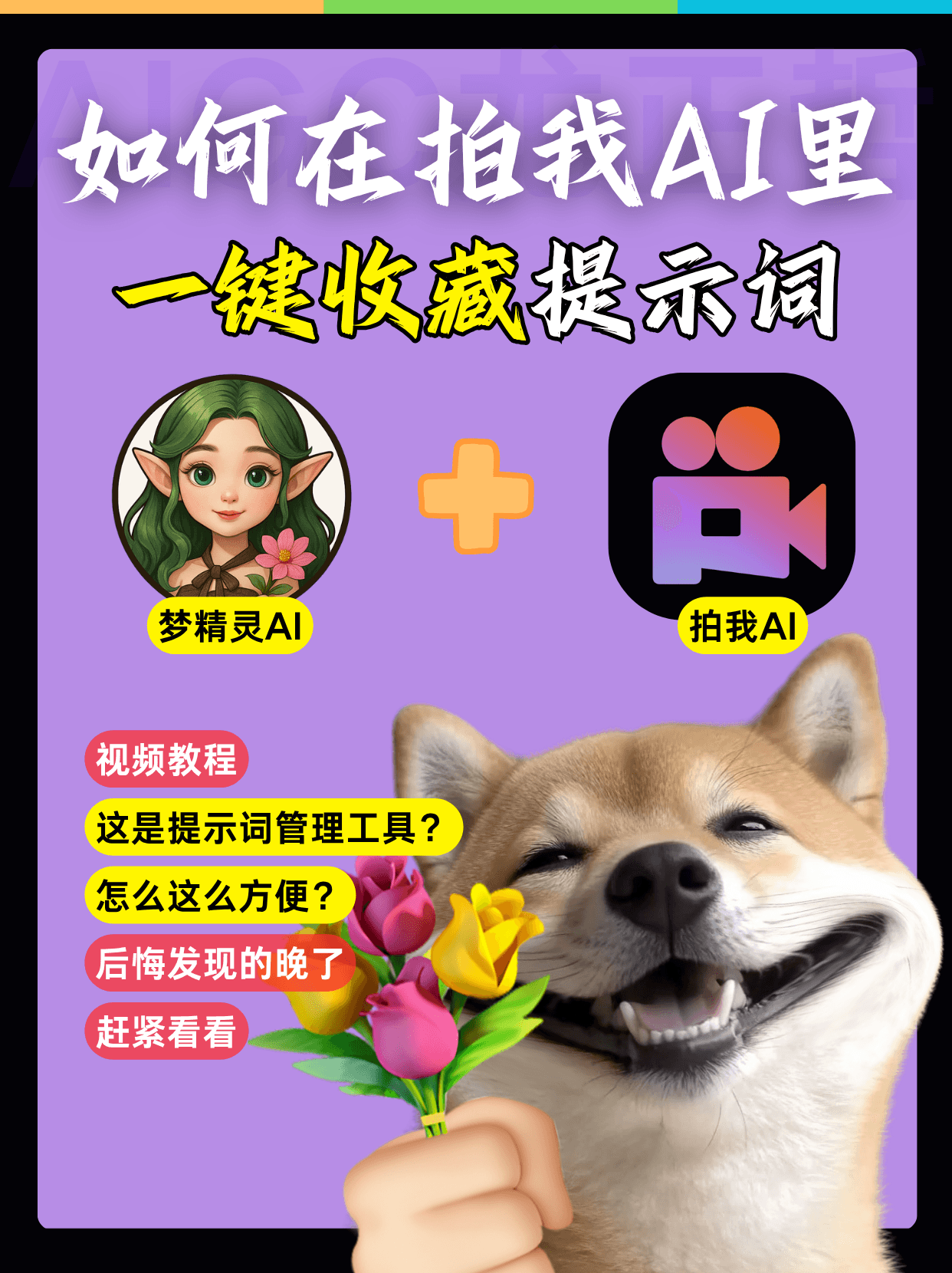 在拍我AI里一键收藏提示词
